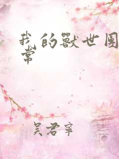 我的兽世团宠日常