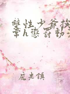 双性少爷挨脔日常h惩罚动漫