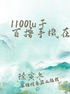 1100lu千百撸手机在线