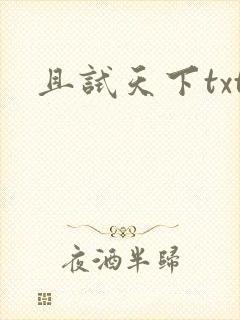 且试天下txt