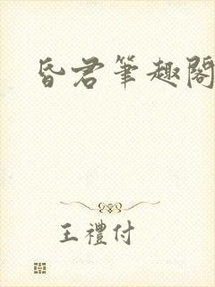 昏君笔趣阁