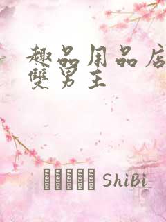 趣品用品店打工双男主