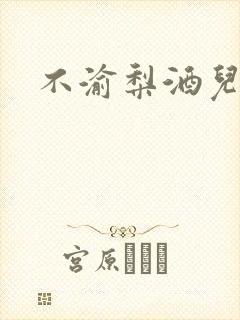 不渝梨酒儿
