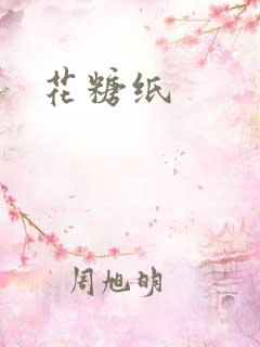 花糖纸
