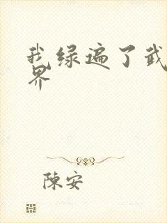 我绿遍了武侠世界