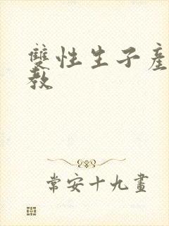 双性生子产乳调教