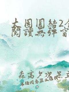 大团圆结2全文阅读无弹窗