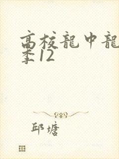 高校龙中龙第二季12