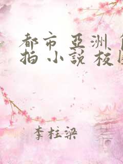 都市 亚洲 自拍 小说 校园