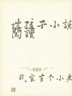 坏孩子小说在线阅读