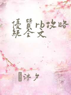 优质rb攻略系统全文