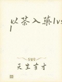 以茶入药1vs1