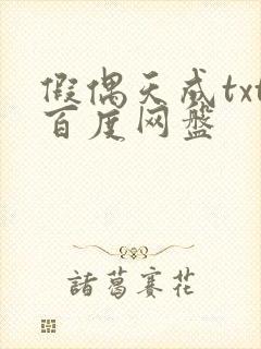 假偶天成txt百度网盘