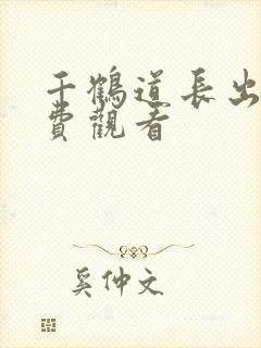 千鹤道长出山免费观看