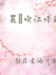 严峫吃江停的奶