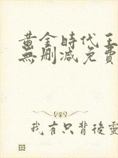 黄金时代王小波无删减免费阅读