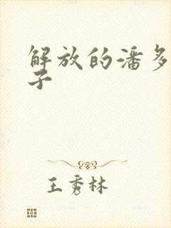 解放的潘多拉种子