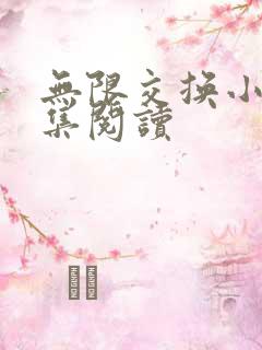无限交换小说全集阅读