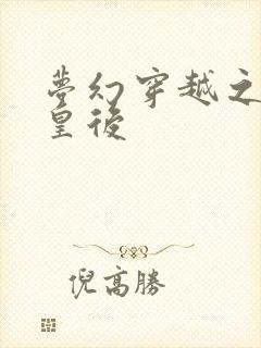 梦幻穿越之神偷皇后