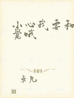 小心我要和你睡觉哦