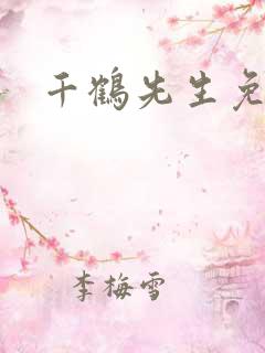 千鹤先生免费
