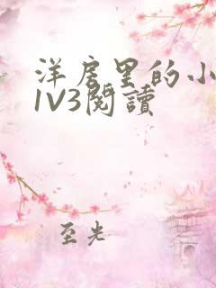 洋房里的小草莓1V3阅读