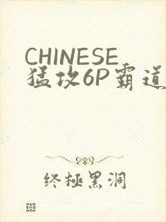 CHINESE猛攻6P霸道太子怀孕