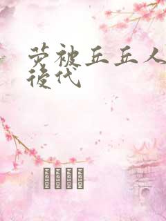 荧被丘丘人繁衍后代