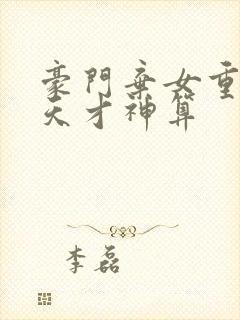 豪门弃女重生之天才神算