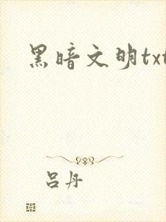 黑暗文明txt