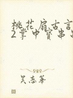 桃花扇古言1v2掌中宝串串香