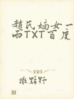 赵氏嫡女一蓑烟雨TXT百度云资源