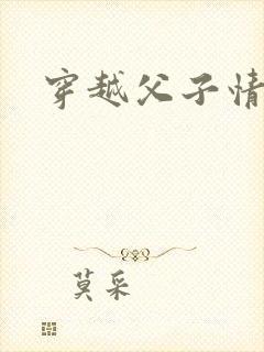 穿越父子情