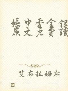 帐中香金银花露原文免费读书笔趣阁