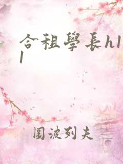 合租学长h1v1