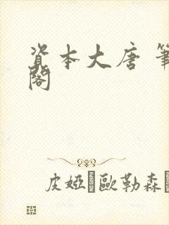 资本大唐 笔趣阁