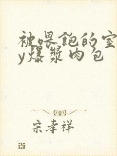 被喂饱的室友by爆浆肉包