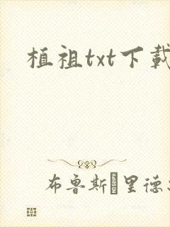 植祖txt下载
