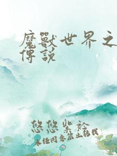 魔兽世界之战士传说