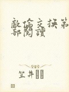 敌伦交换第36部阅读