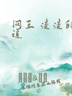 网王 淡淡的味道