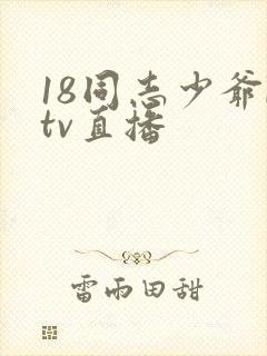 18同志少爷ktv直播