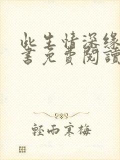 此生情深缘浅全书免费阅读