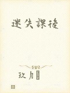 迷失课后