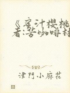 《蜜汁樱桃》作者:苦咖啡林妙妙