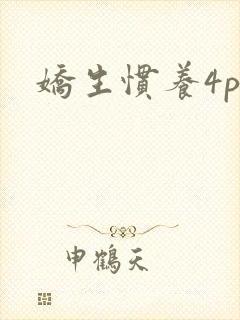 娇生惯养4ph