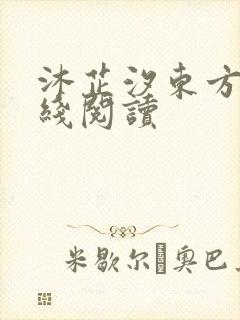 沐芷汐东方逸在线阅读