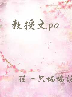 教授文po
