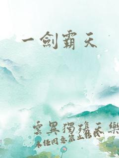 一剑霸天