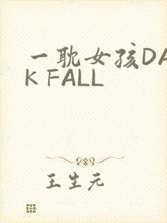 一耽女孩DARK FALL